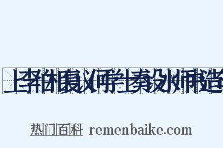 上李伯相复议何学士奏设水师书造句是什么意思的图片